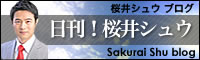 日刊！桜井シュウ
