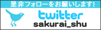 桜井シュウ　ツイッター