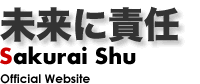 未来に責任　民進党　兵庫県第６区総支部長　桜井シュウ　公式サイト