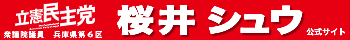 立憲民主党　兵庫県第６区 桜井シュウ