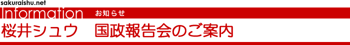 国政報告会のご案内