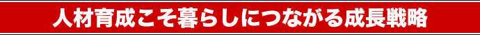 人材育成こそ暮らしにつながる成長戦略