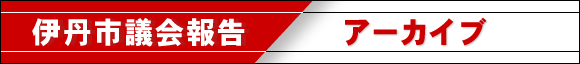 伊丹市議会報告　アーカイブ