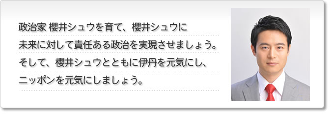 桜井シュウ後援会　ご入会のご案内